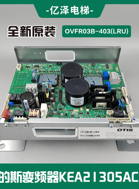 【现货秒发】奥的斯/OTIS电梯变频器KEA21305ACB3现货全新