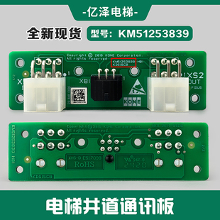电梯井道通讯板KM51253838G01/KM51253839H01适用于通力电梯