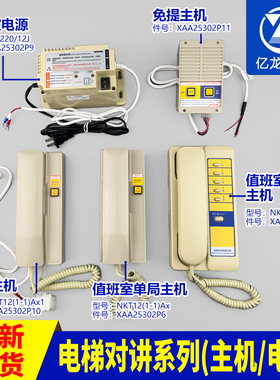 奥的斯电梯对讲系统对讲机话机主机NKT12（1-1)5AAx1XAA25302P7