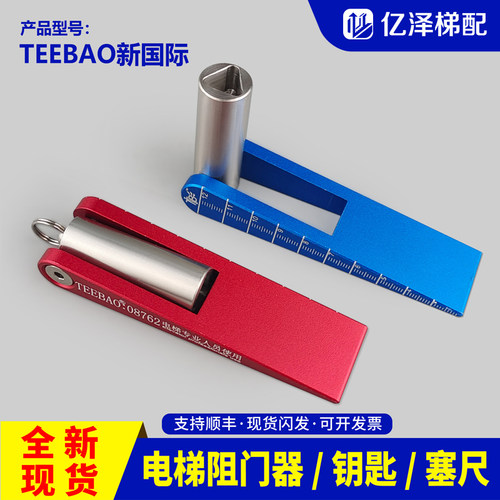 TEEBAO电梯三合一钥匙顶门器塞尺门阻器阻门器不锈钢三角钥匙配件