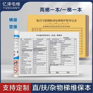 新标准直梯扶梯电梯维保记录本 保养单日常维保单杂物电梯维保本