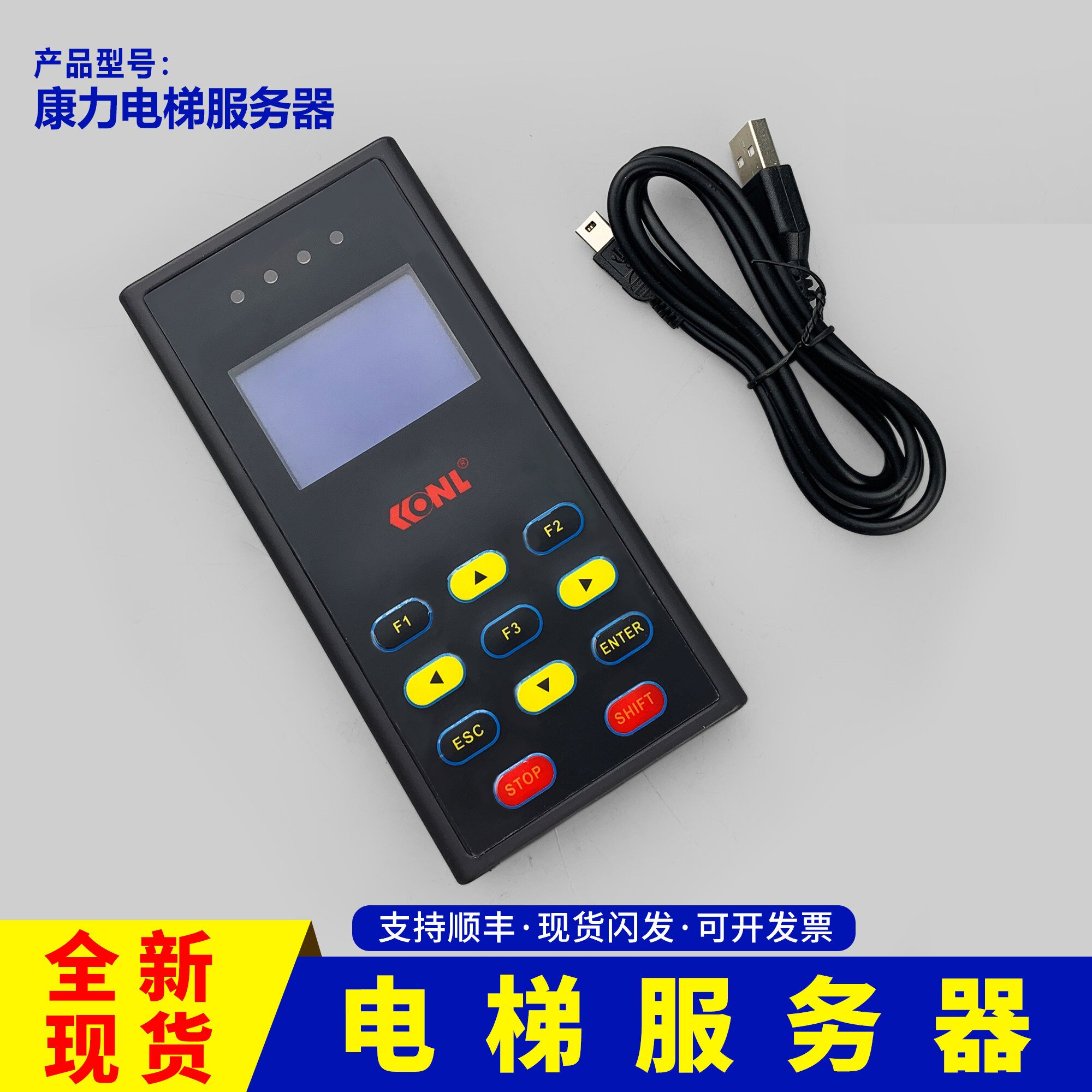 康力电梯服务器一体机手持操作器