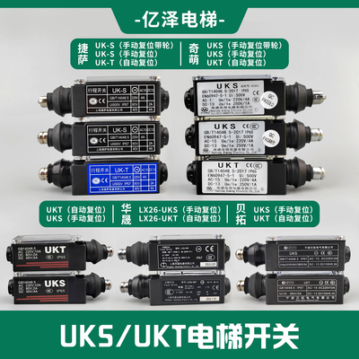 电梯uks开关ukt开关限速器缓冲器开关涨紧轮行程开关电梯配件