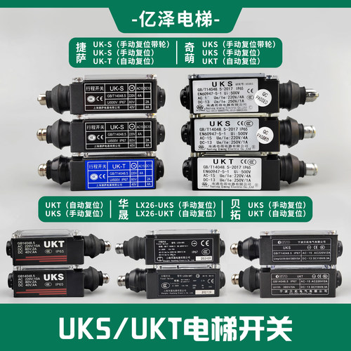 电梯uks开关ukt开关限速器缓冲器开关涨紧轮行程开关电梯配件