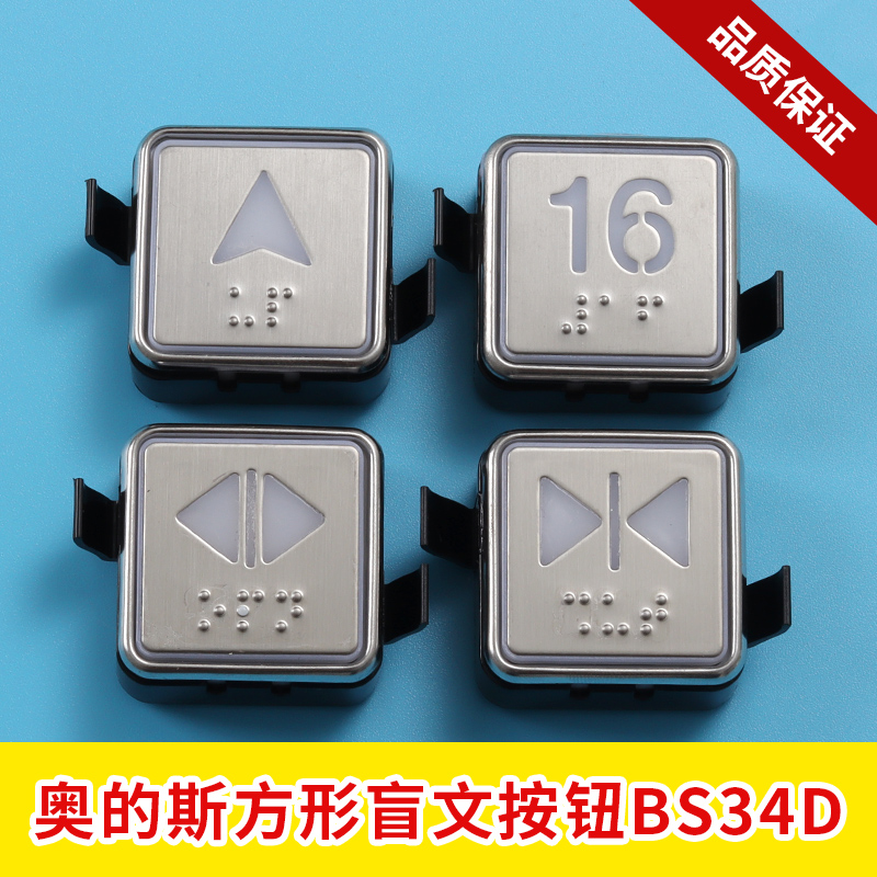 奥的斯方形盲文按钮BS34D