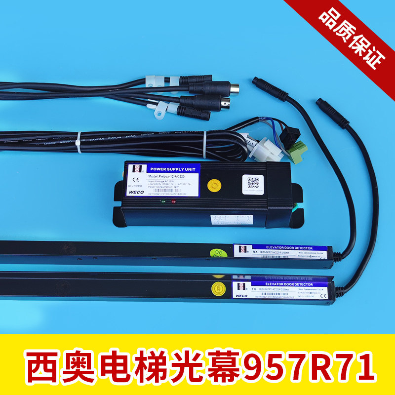 西奥电梯光幕微科光幕weco-957r71-ac220-f-2100mm红外线感应器