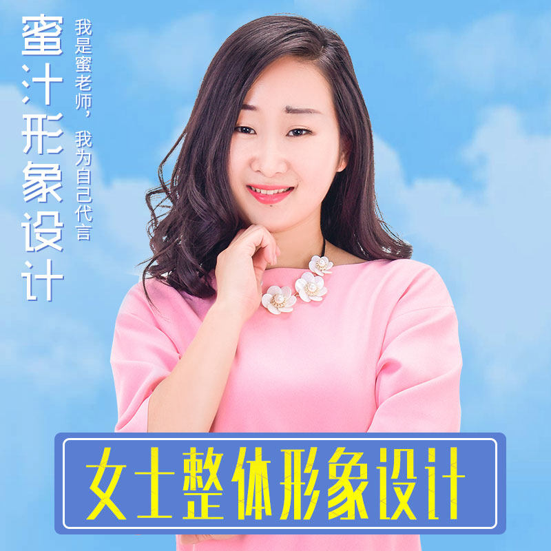 【女士整体形象设计】个人形象蜕其它设计服务