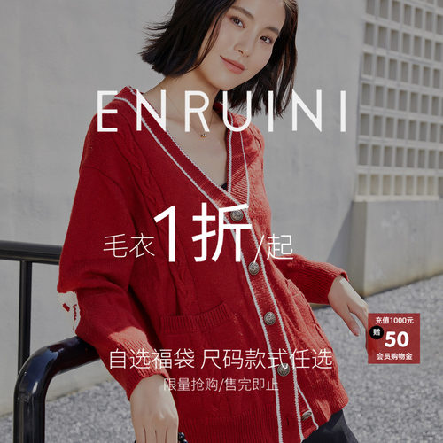 恩瑞妮毛衣特价福袋一折起限量
