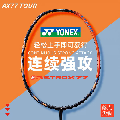 YONEX77TOUR全碳素纤维羽毛球拍