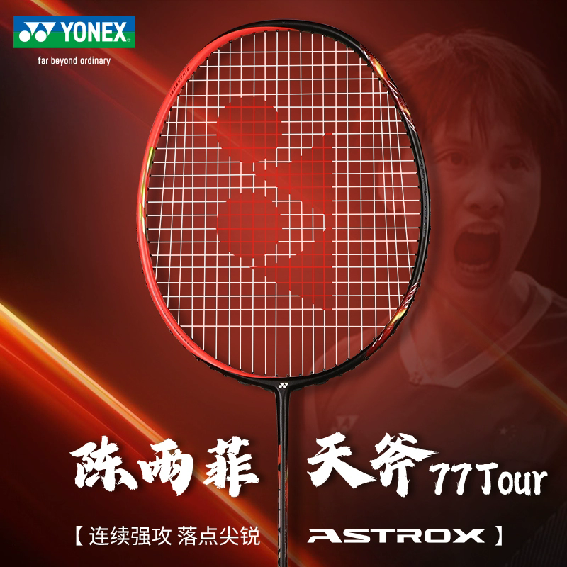 YONEX尤尼克斯 天斧系列 ASTROX 77 TOUR 全碳素羽毛球拍进阶拍