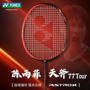 YONEX尤尼克斯 天斧系列 ASTROX 77 TOUR 全碳素羽毛球拍进阶拍