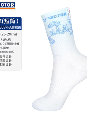 VICTOR威克多胜利羽毛球袜世界巡回赛总决赛2504新运动袜SKWT2503