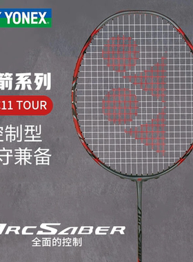 官网正品YONEX尤尼克斯羽毛球拍攻守兼备ARC弓箭11tour控制男女轻