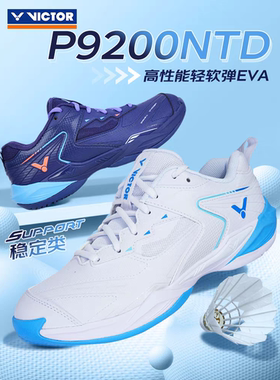 Victor威克多胜利羽毛球鞋稳定缓震抗扭专业防滑透气碳板P9200NTD