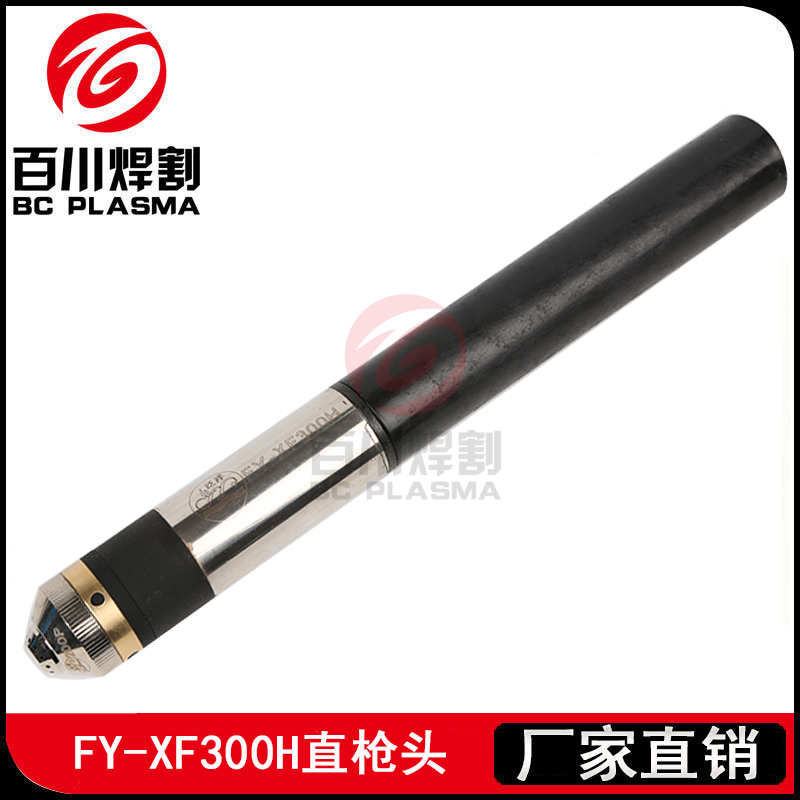 泛洋FY-XF300H割枪华远200A等离子数控枪头泛洋300直枪