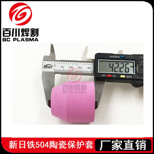 新日铁等离子焊嘴瓷嘴CN504瓷嘴陶瓷帽保护套