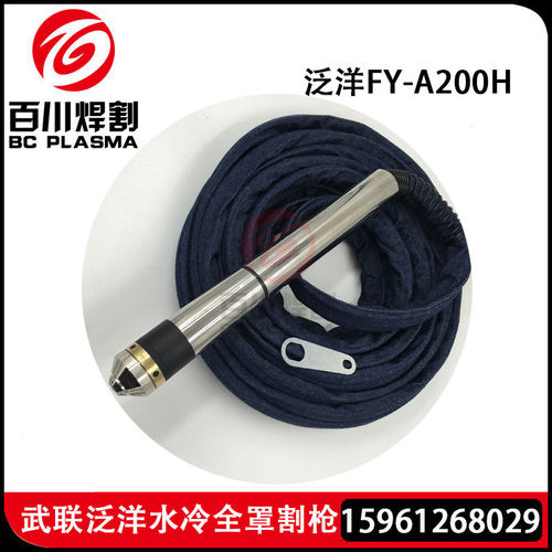 泛洋FY-A200H FY-A300H水冷割枪华远LGK160A200A数控机用枪头