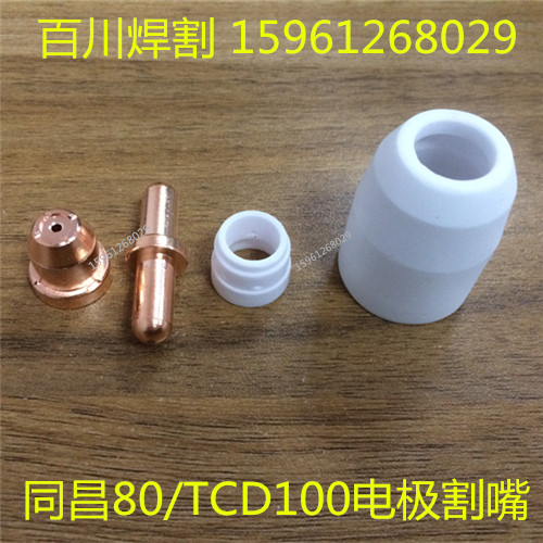 LGK8-63等离子切割机割枪配件同昌80电极喷嘴TCD100铜割嘴LGK-80