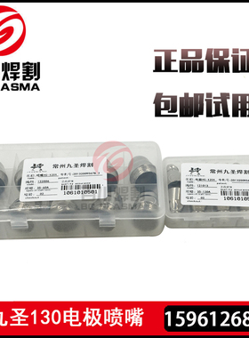 九圣130电极喷嘴CUT-130A电极121013喷嘴122013保护帽123013