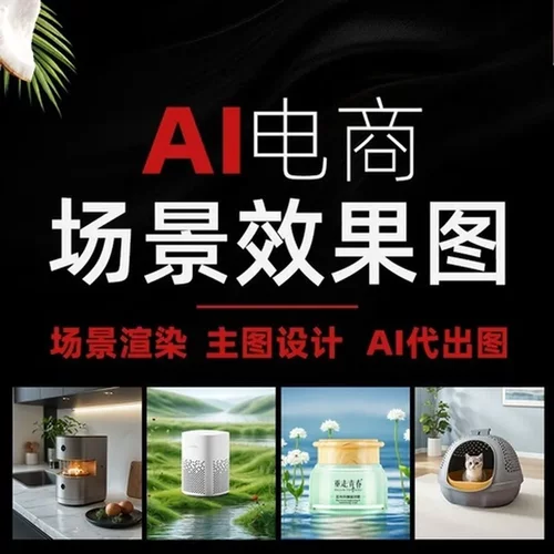 图画电商ai生成拍摄sd效果图场景产品融合主图代出ai