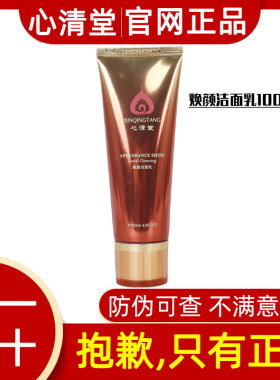 心清堂焕颜洁面乳100ml官网正品