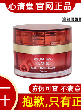 心清堂官方旗舰润颜保湿霜50g