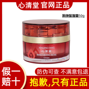 心清堂化妆品润颜保湿霜50g保湿补水滋润舒缓肌肤面霜专柜正品