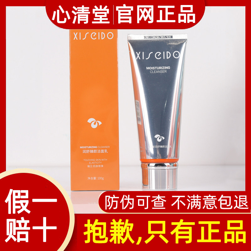 心清堂新品润舒臻颜洁面乳100g洗面奶保湿补水滋润官方旗舰正品