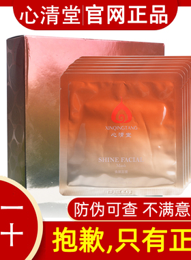 心清堂焕颜面膜清爽控油保湿