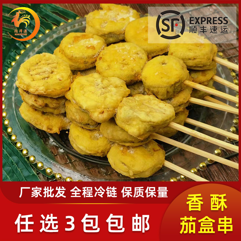 香酥茄盒串烧烤油炸串火锅麻辣烫食材新鲜调理腌制半成品家庭商用