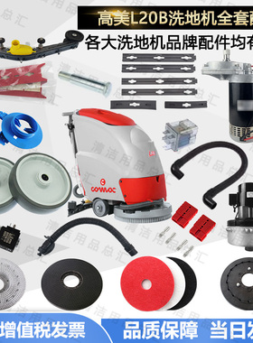 Comac意大利高美L20B洗地机配件吸水胶条吸水管地刷电机大轮水阀