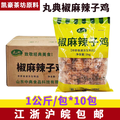 丸典椒麻辣子鸡1kg*10包麻辣鸡丁香辣鸡肉块半成品饭店商用食材