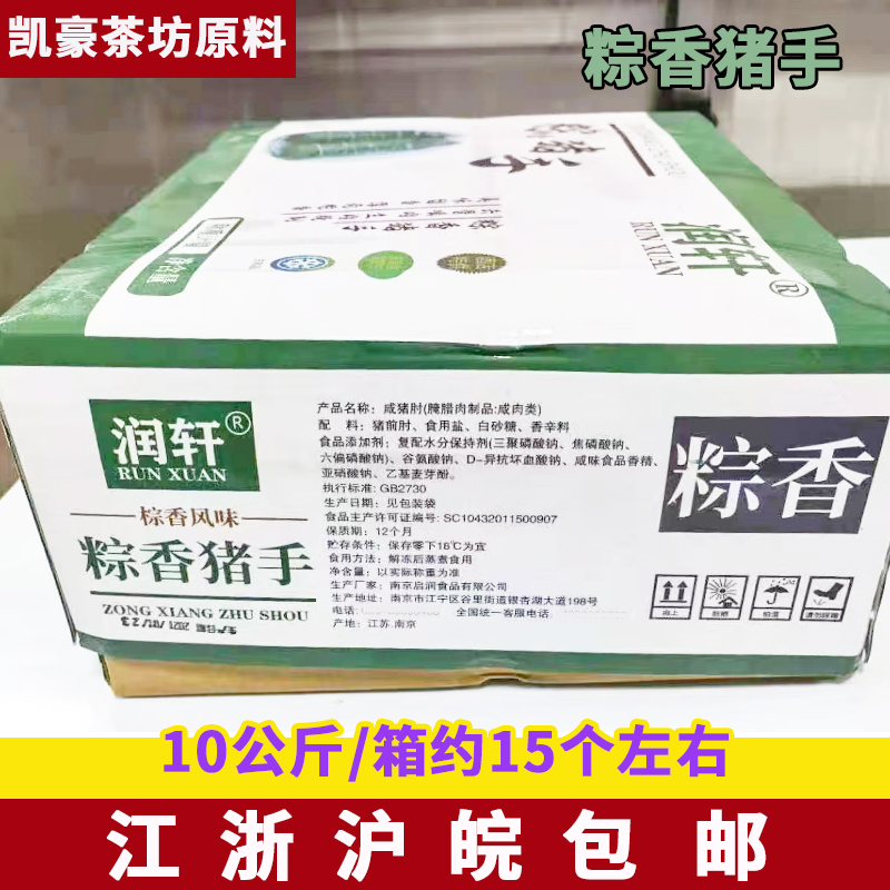 润轩粽香猪手10kg（15个）粽叶捆蹄猪蹄 去骨半成品猪蹄 酒店食材