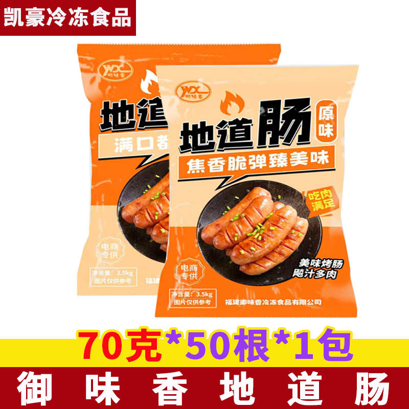 御味香地道肠70g*50支 台湾火山石烤肠道地肉肠 无淀粉大地道肠