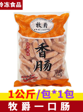 牧爵惠民一口肠H95根一口肠亲亲肠肉多味美热狗 汉堡肠1000克一包