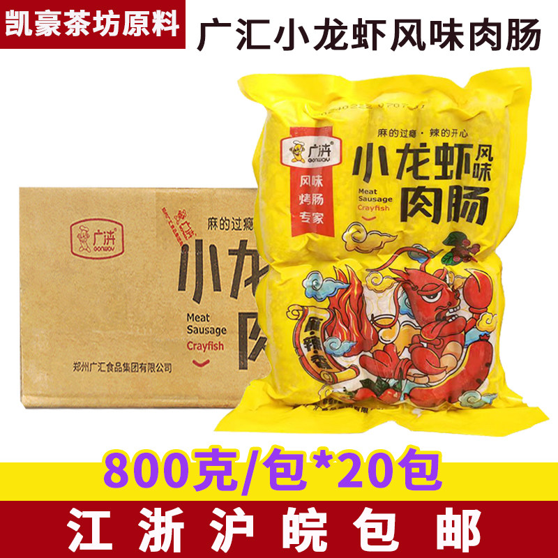 广汇麻辣小龙虾肉肠800克*20包辣条肉肠火山石烤肠台湾风味烤肠