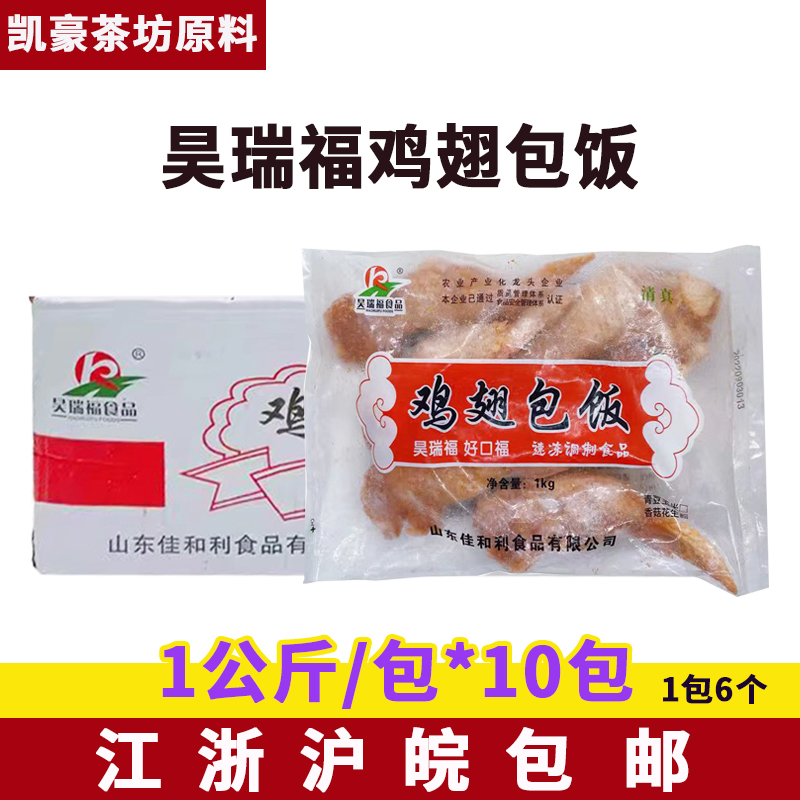 昊瑞福鸡翅包饭1公斤*10包半成品夜市小吃清真美食空气炸锅食材