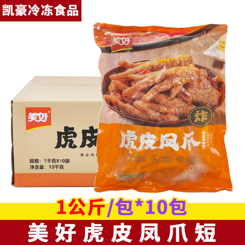 美好虎皮凤爪短1kg*10包冷冻半成品卤味鸡爪火锅烧烤蒸商用食材