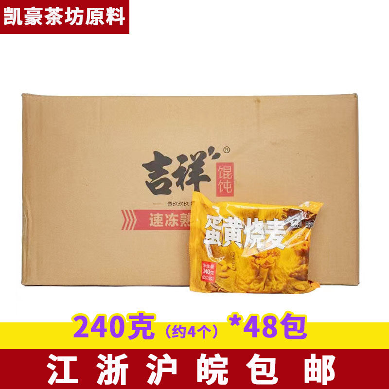 吉祥蛋黄烧麦240g/包*48包