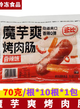 齐汇非比魔芋爽烤肉肠70g*10根/袋火山石烤肠地道肠台湾风味香肠