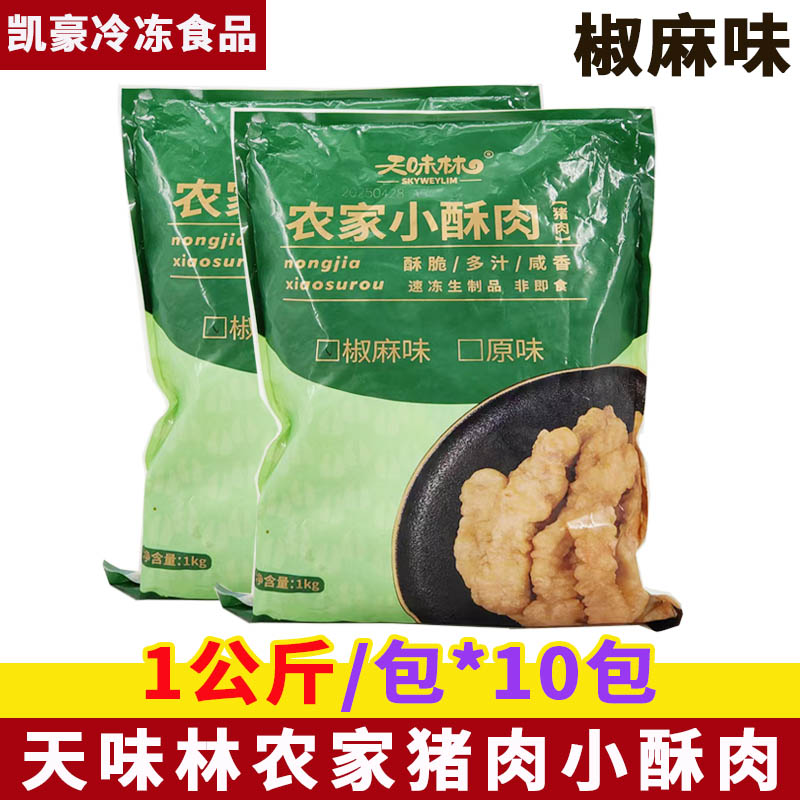 天味林农家小酥肉1kg*10包裹粉猪肉条冒菜火锅食材油炸半成品菜