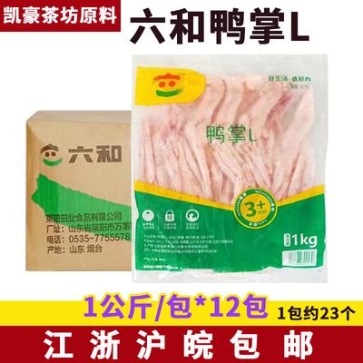 整箱六和冷冻生鸭掌L1kgx12袋