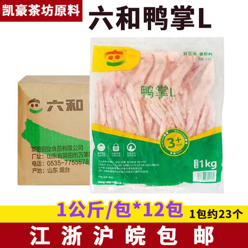 整箱六和冷冻生鸭掌L1kgx12袋