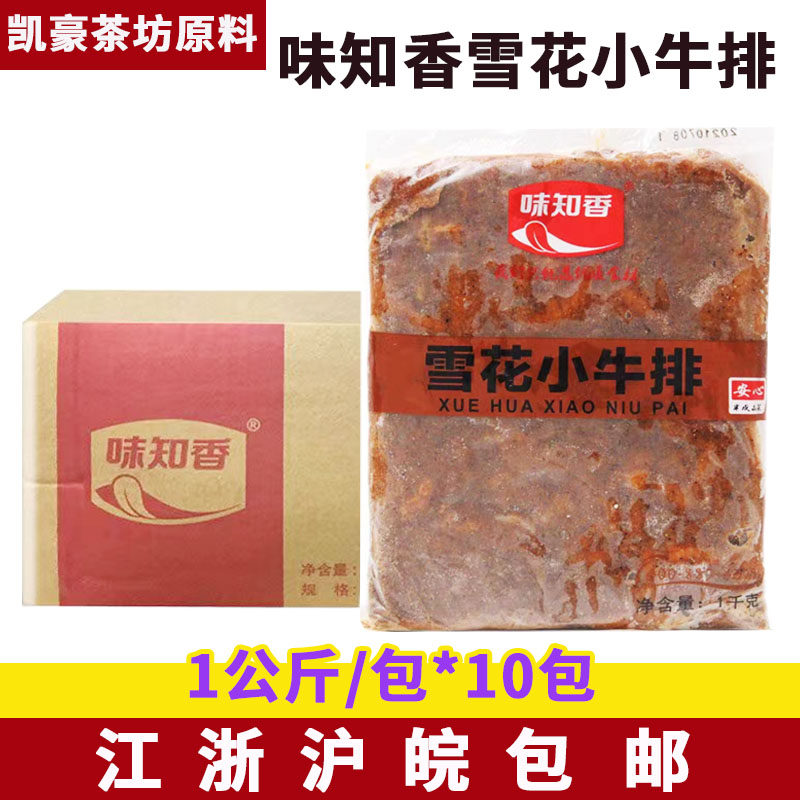 味知香雪花小牛排1公斤*10包黑胡椒牛排铁板小排披萨烧肉整切牛肉