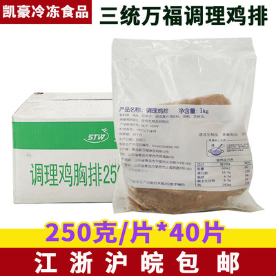 三统万福大鸡排250g*40片整箱调理鸡胸大鸡排肉排冷冻油炸半成品