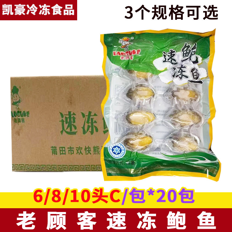 老顾客鲍鱼新鲜冷冻6只/8只/10只*20包福建海鲜带壳去肚商用食材
