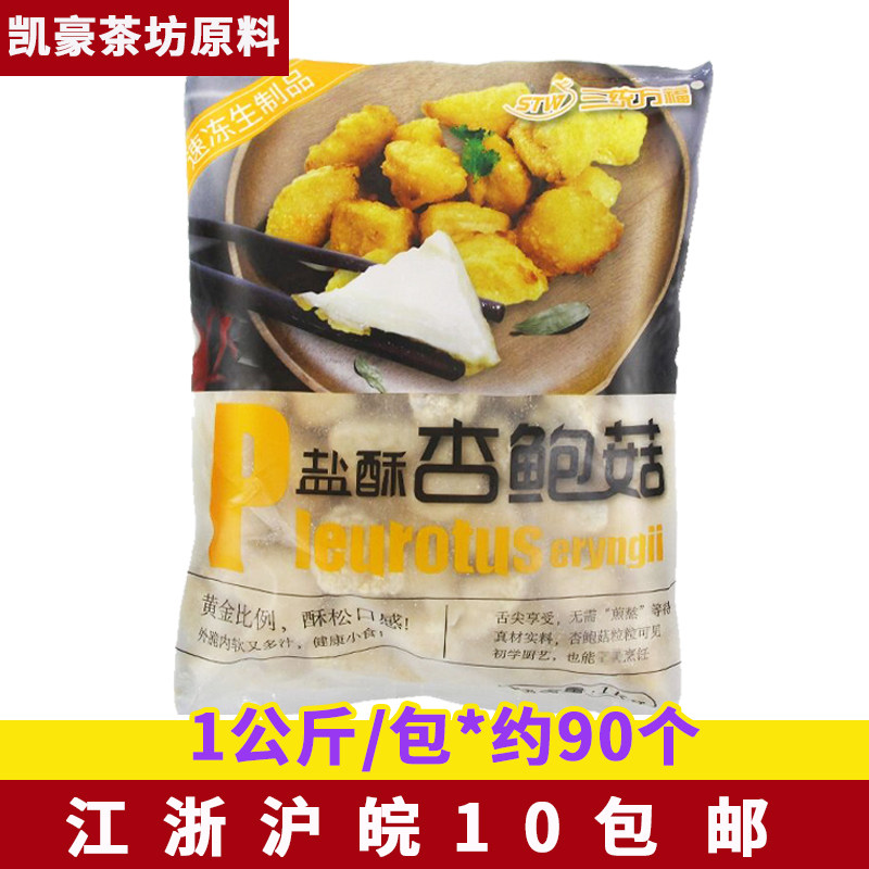 三统万福盐酥杏鲍菇1kg商用脆香菇鸡排汉堡店冷冻油炸半成品图片