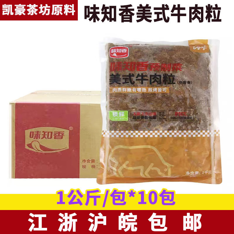 味知香美式牛肉粒整箱1kg*10包