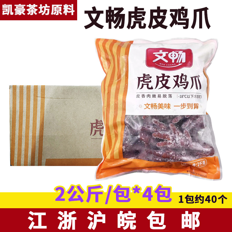 文畅虎皮鸡爪2公斤*4包大鸡脚