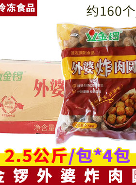 金锣外婆炸肉圆2.5公斤*4包火锅烧烤麻辣烫冒菜食材小吃肉丸子